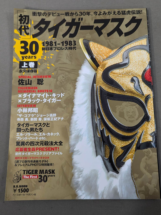 初代タイガーマスク 30years【上巻】1981-1983 新日本プロレス時代