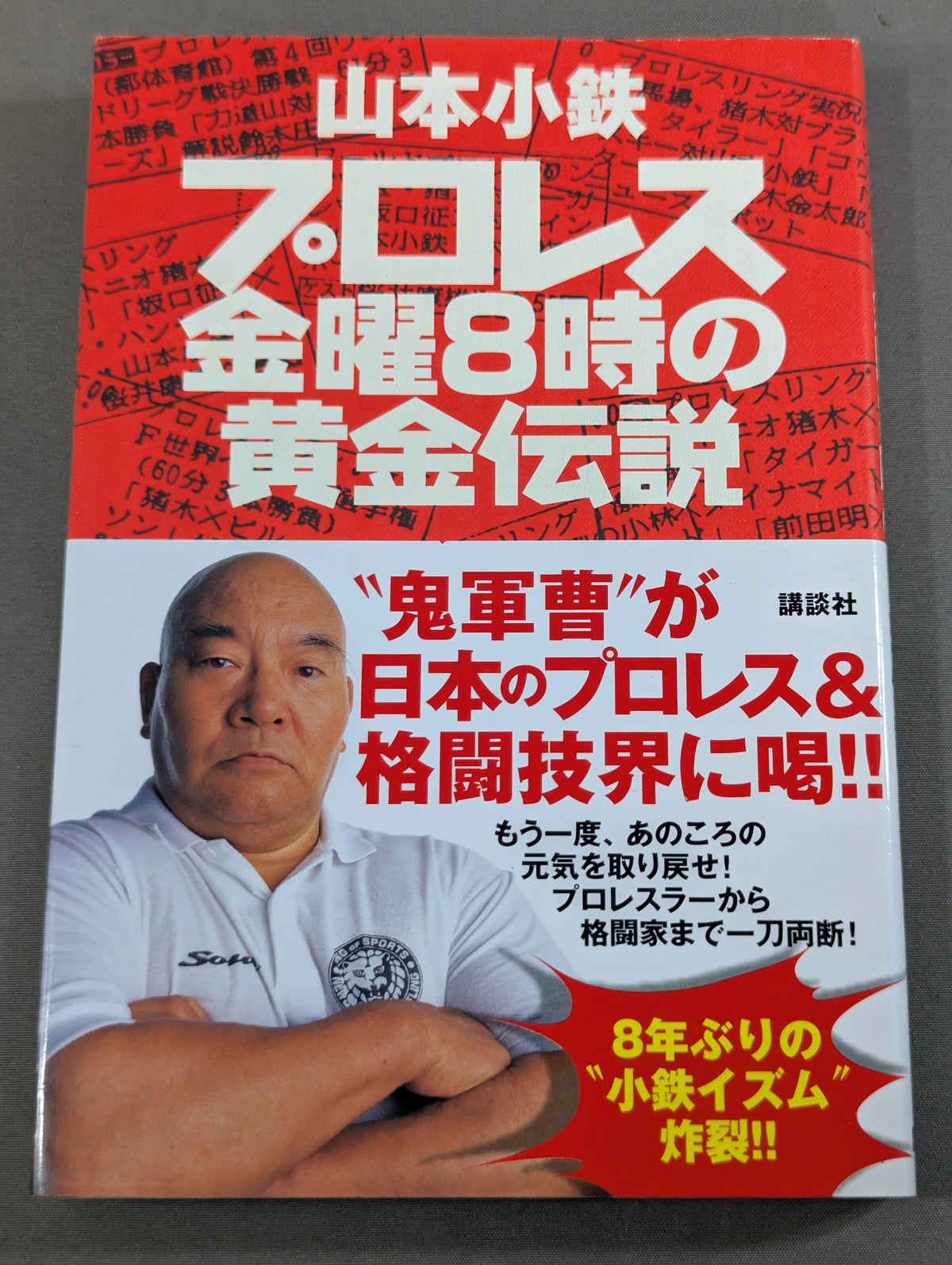 プロレス 金曜8時の黄金伝説