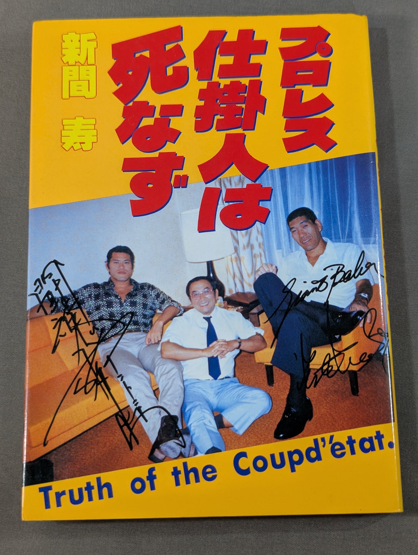 プロレス仕掛人は死なず