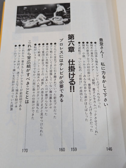 プロレス仕掛人は死なず