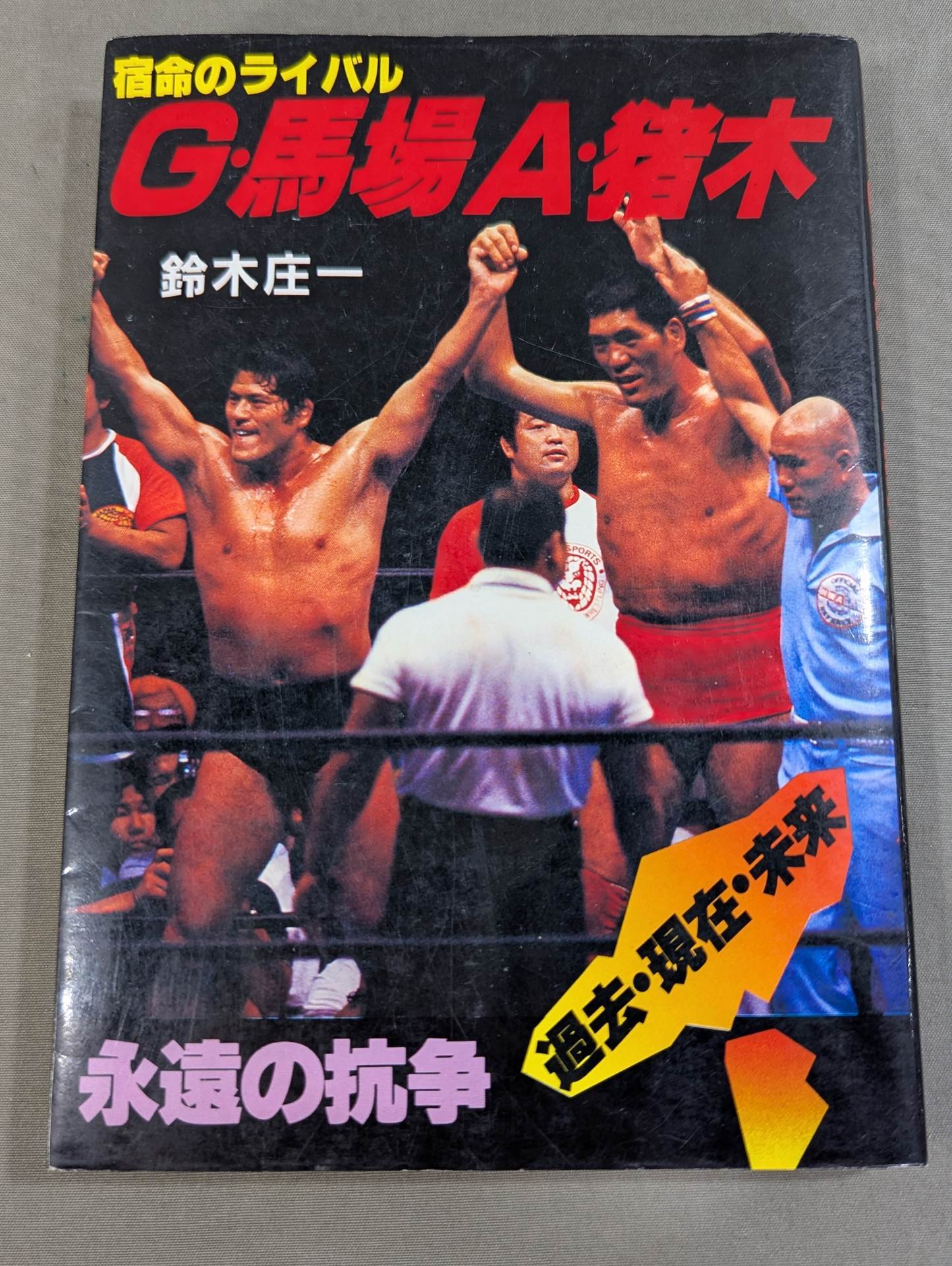宿命のライバル G・馬場 A・猪木 永遠の抗争