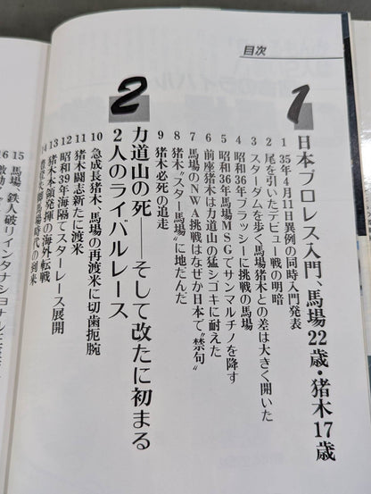 宿命のライバル G・馬場 A・猪木 永遠の抗争