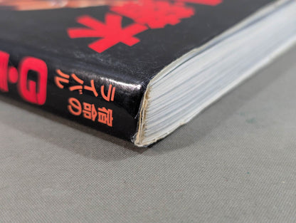 宿命のライバル G・馬場 A・猪木 永遠の抗争