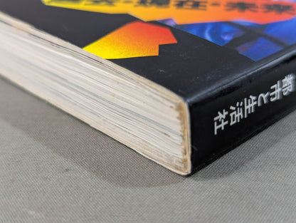 宿命のライバル G・馬場 A・猪木 永遠の抗争