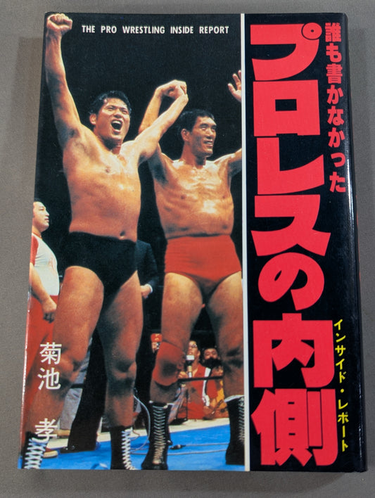 誰も書かなかったプロレスの内側(インサイド・レポート)