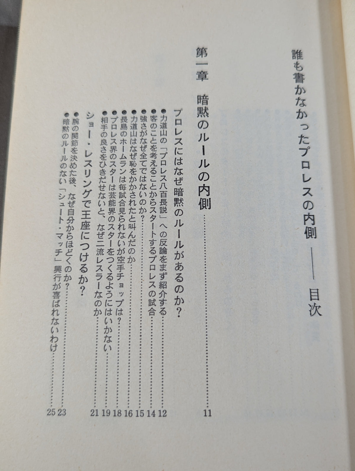 誰も書かなかったプロレスの内側(インサイド・レポート)