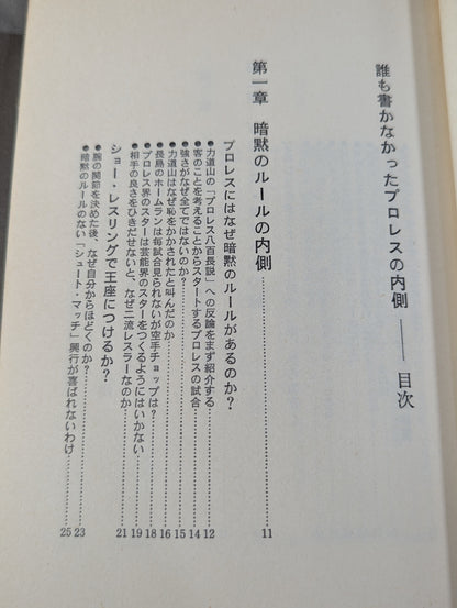 誰も書かなかったプロレスの内側(インサイド・レポート)