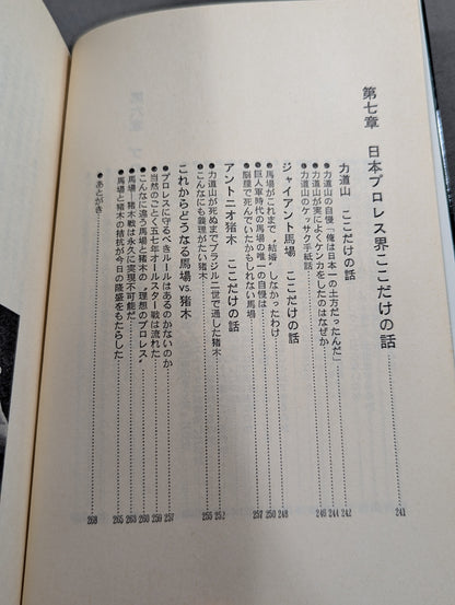誰も書かなかったプロレスの内側(インサイド・レポート)