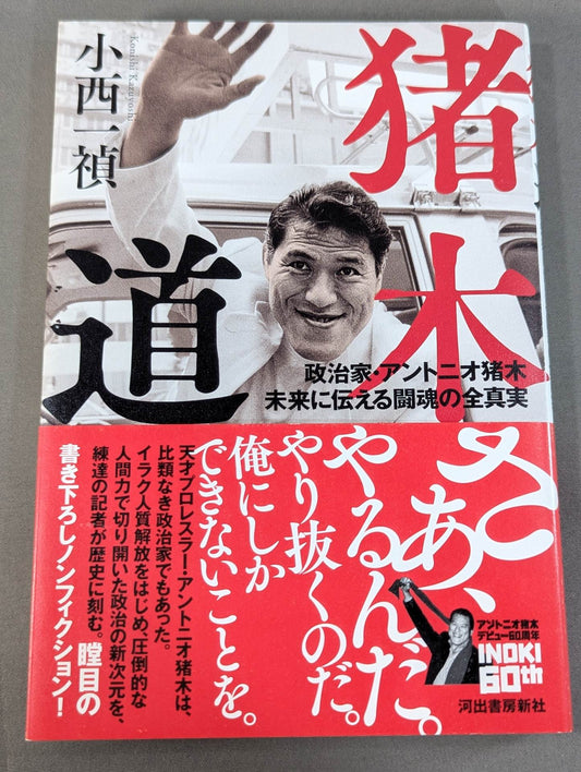 Inoki Michi Politician Antonio Inoki : The whole truth of the fighting spirit to the future