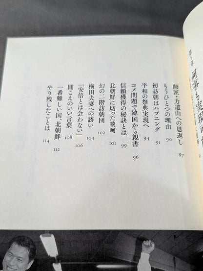 Inoki Michi Politician Antonio Inoki : The whole truth of the fighting spirit to the future