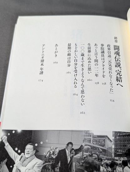 Inoki Michi Politician Antonio Inoki : The whole truth of the fighting spirit to the future