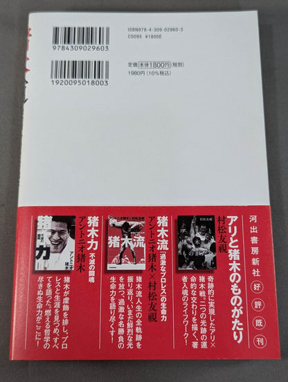 Inoki Michi Politician Antonio Inoki : The whole truth of the fighting spirit to the future
