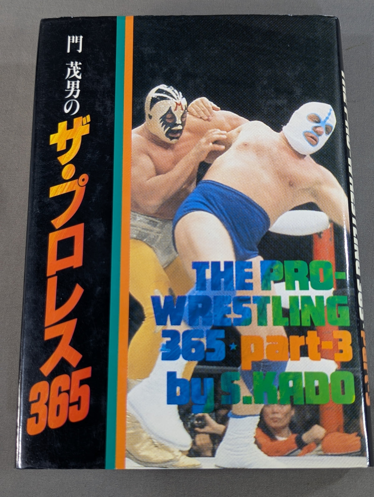 門茂男のザ・プロレス365 Part.3