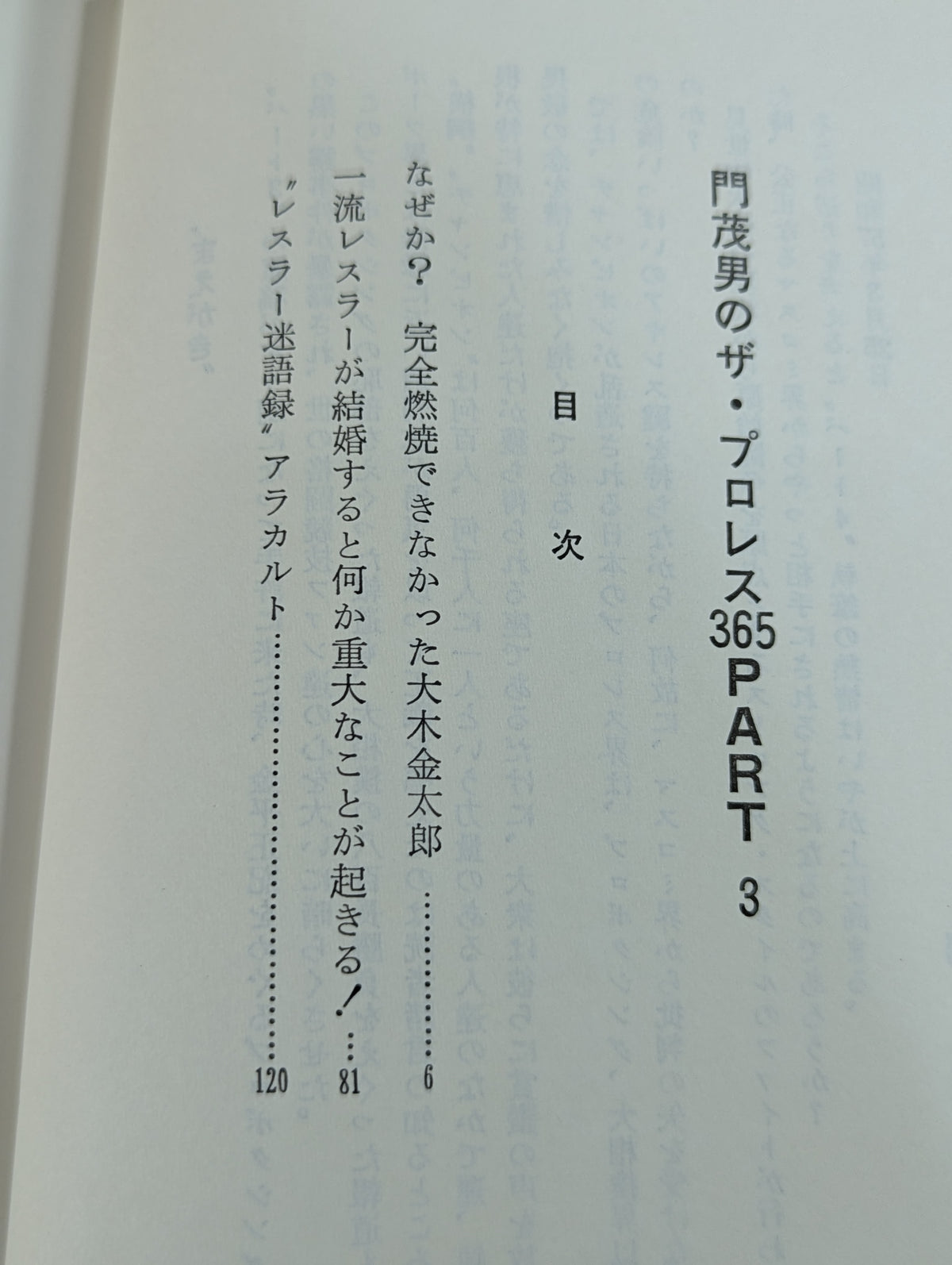 門茂男のザ・プロレス365 Part.3