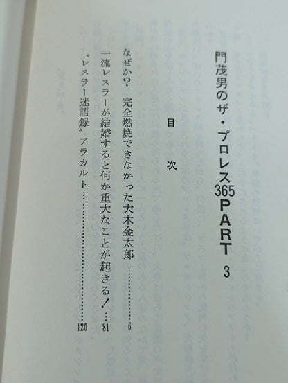 門茂男のザ・プロレス365 Part.3