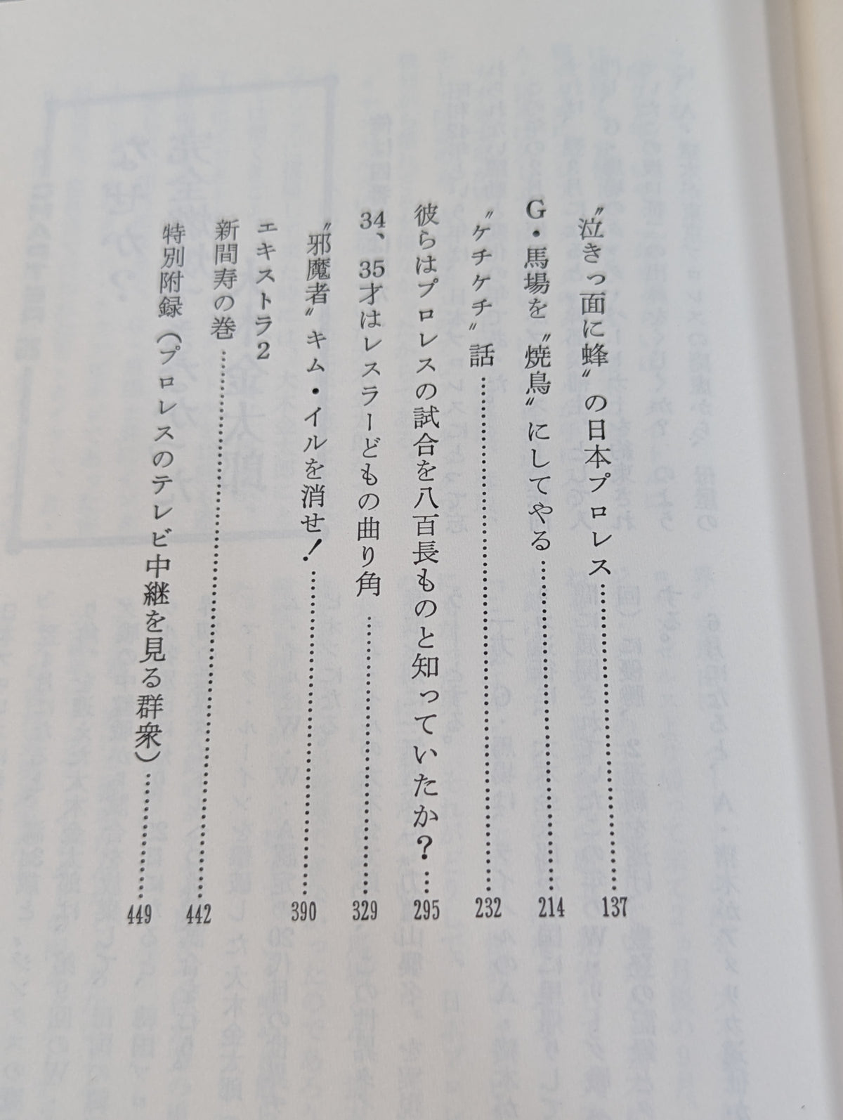 門茂男のザ・プロレス365 Part.3