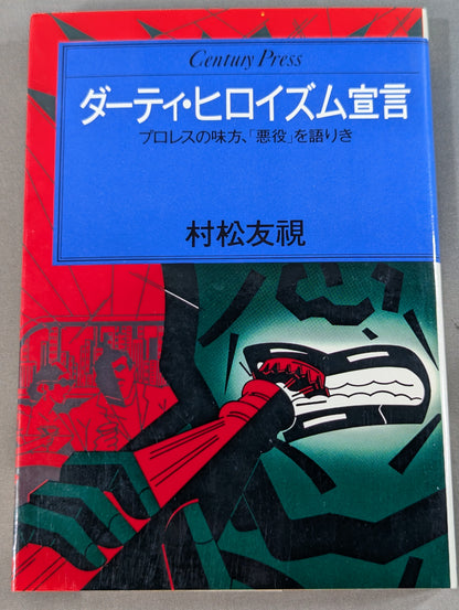 ダーティ・ヒロイズム宣言 プロレスの味方､｢悪役｣を語りき