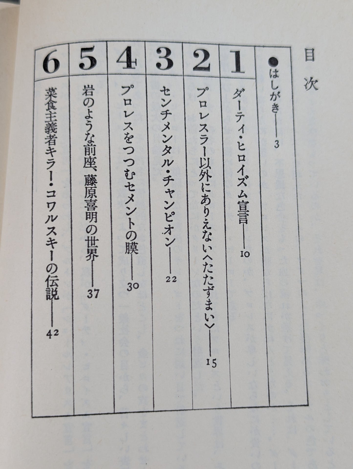 ダーティ・ヒロイズム宣言 プロレスの味方､｢悪役｣を語りき