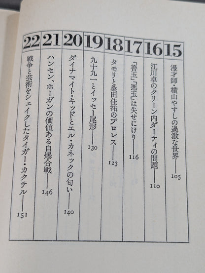 ダーティ・ヒロイズム宣言 プロレスの味方､｢悪役｣を語りき