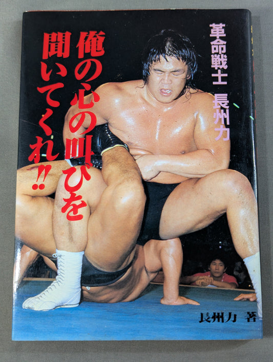 Revolutionary Warrior Riki Choshu  Listen to the cry of my heart!!
