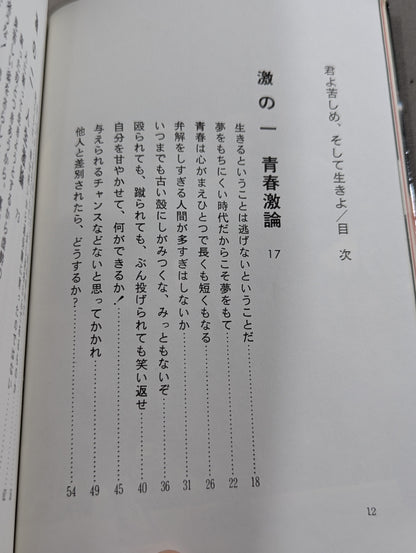 今こそ燃えよ 君よ苦しめ､そして生きよ!