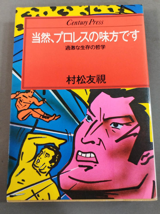 当然､プロレスの味方です 過激な生存の哲学