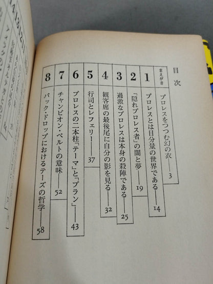当然､プロレスの味方です 過激な生存の哲学