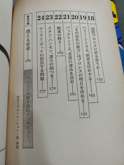 当然､プロレスの味方です 過激な生存の哲学