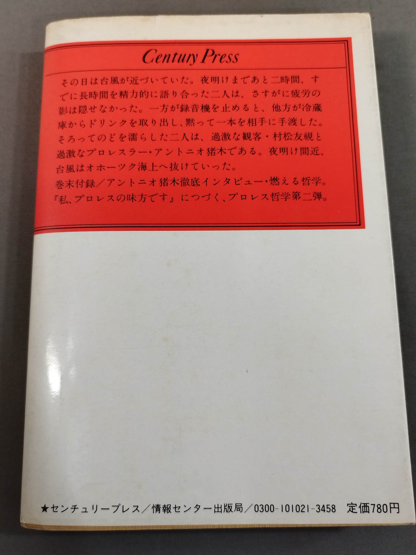 当然､プロレスの味方です 過激な生存の哲学