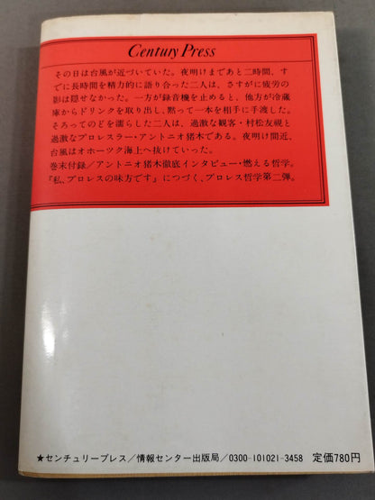 当然､プロレスの味方です 過激な生存の哲学