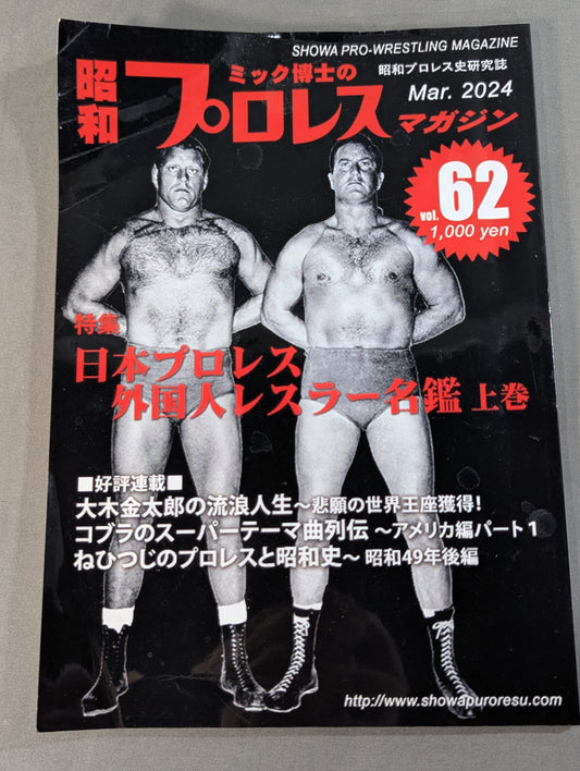 ミック博士の昭和プロレスマガジン第62号 ★日本プロレス 外国人レスラー名鑑 上巻★