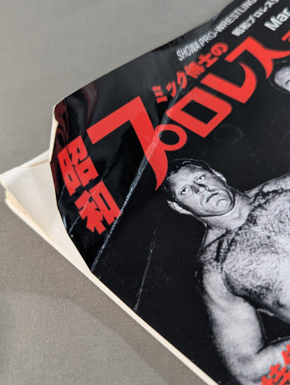 Dr. Mick's Showa Pro Wrestling Magazine No. ★ 62 Japan Pro Wrestling Foreign Wrestler Directory First Volume ★