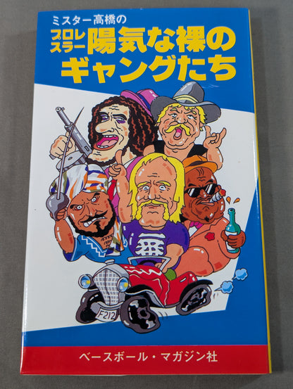 ミスター高橋のプロレスラー陽気な裸のギャングたち