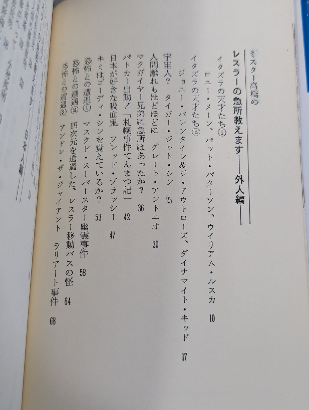 ミスター高橋のプロレスラー陽気な裸のギャングたち