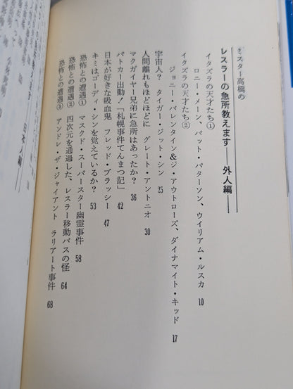 ミスター高橋のプロレスラー陽気な裸のギャングたち