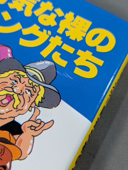 ミスター高橋のプロレスラー陽気な裸のギャングたち