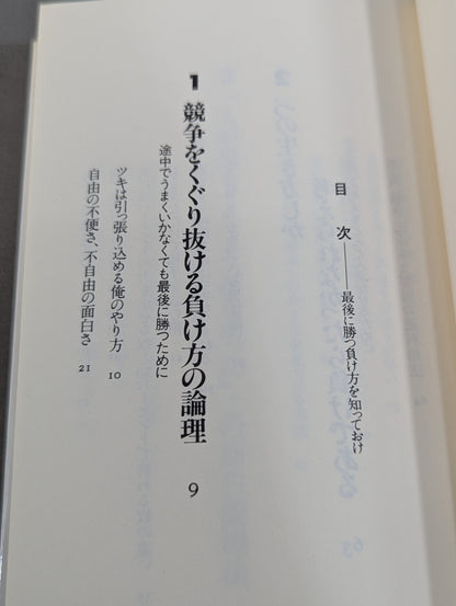 Know how to win and lose in the end, and make what you think come true in an interesting way.