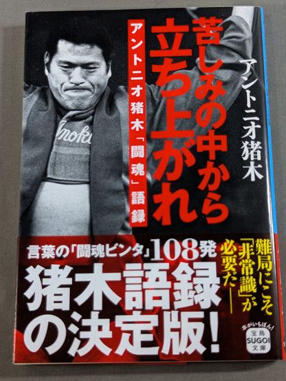 苦しみの中から立ち上がれ アントニオ猪木「闘魂」語録