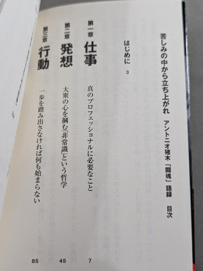苦しみの中から立ち上がれ アントニオ猪木「闘魂」語録