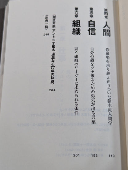 苦しみの中から立ち上がれ アントニオ猪木「闘魂」語録