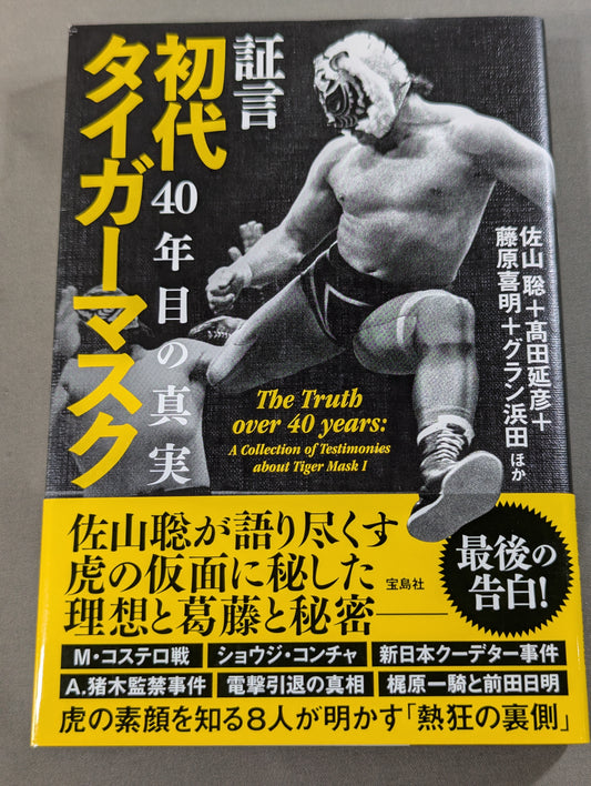 証言 初代タイガーマスク 40年目の真実