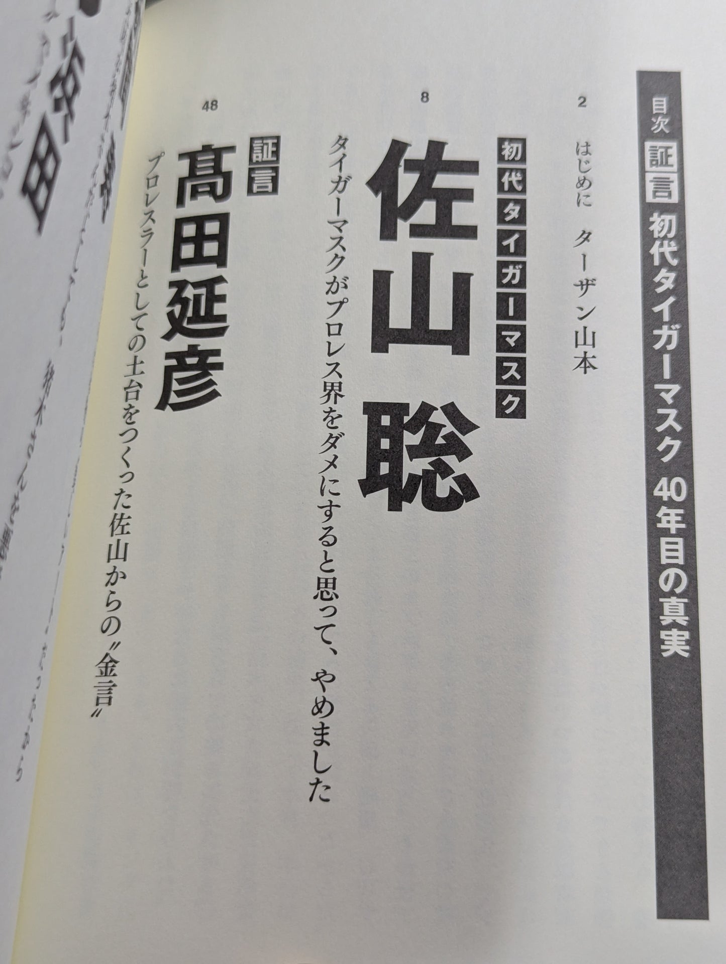 証言 初代タイガーマスク 40年目の真実