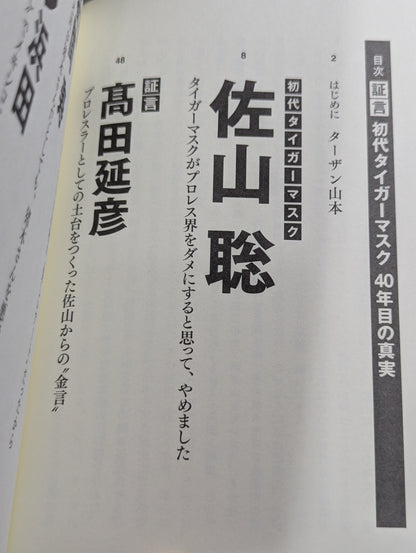 証言 初代タイガーマスク 40年目の真実