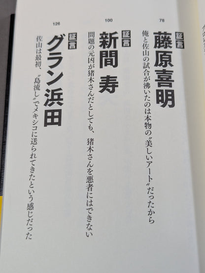 証言 初代タイガーマスク 40年目の真実