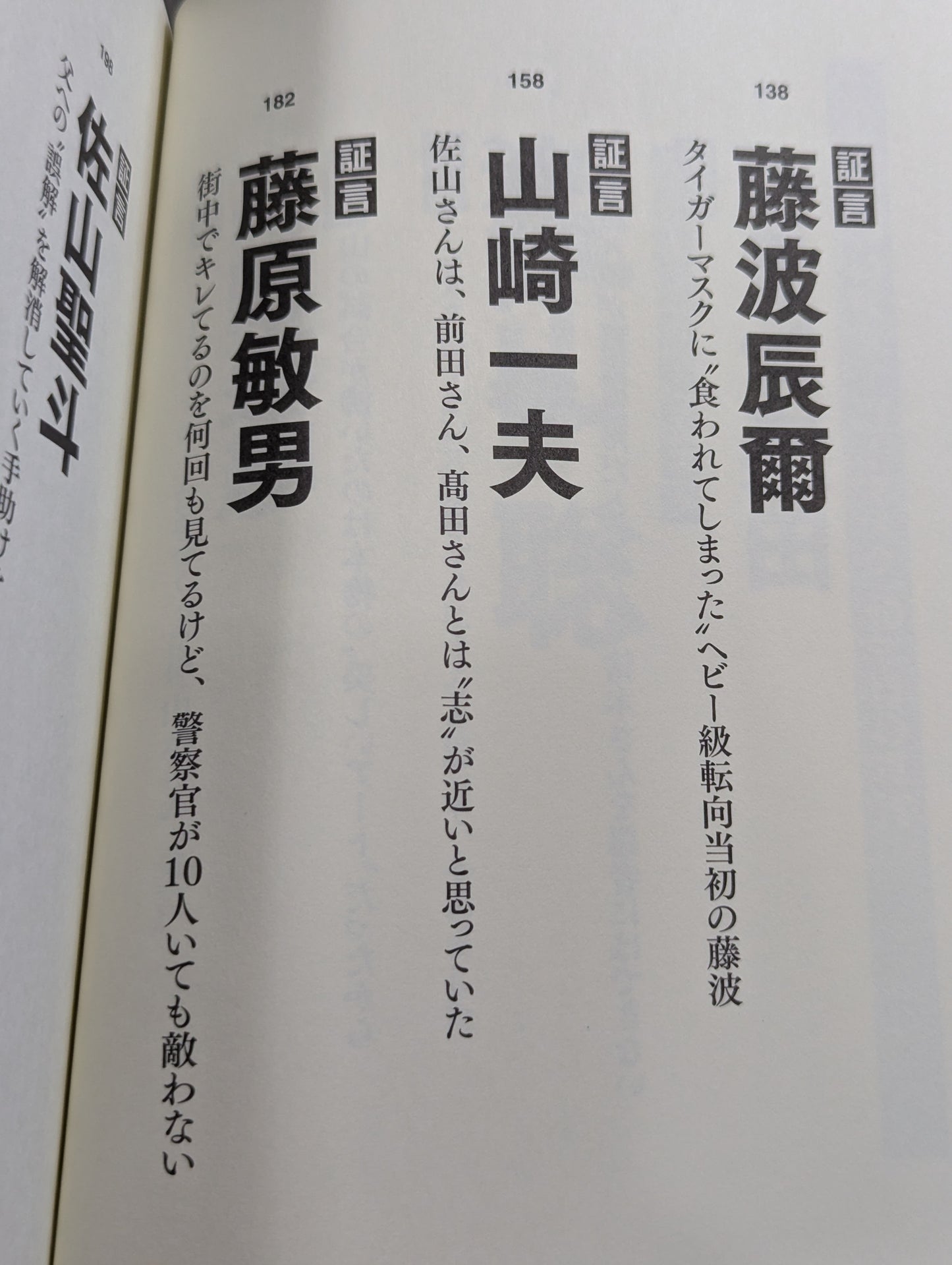 証言 初代タイガーマスク 40年目の真実