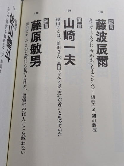 証言 初代タイガーマスク 40年目の真実
