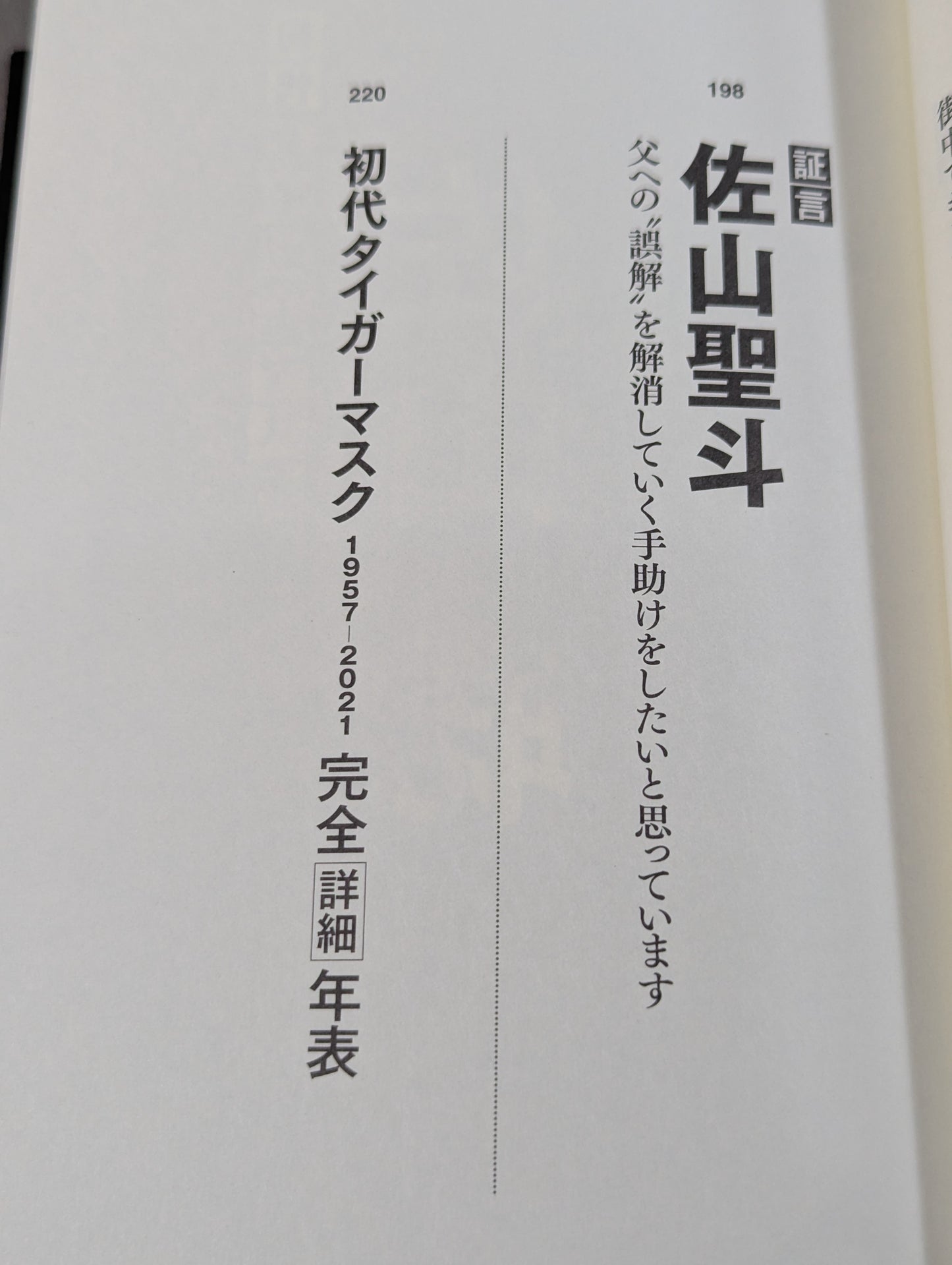 証言 初代タイガーマスク 40年目の真実