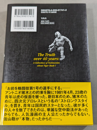 証言 初代タイガーマスク 40年目の真実