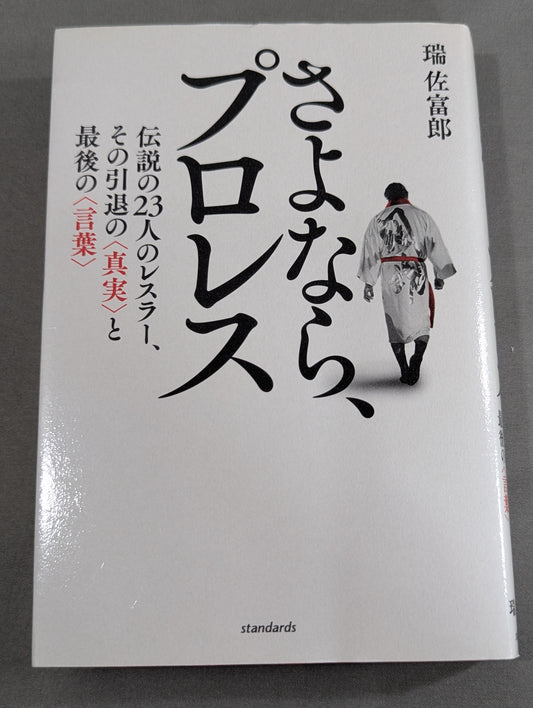 さよなら、プロレス 伝説の23人のレスラー、その引退の《真実》と最後の《言葉》