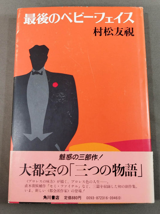 最後のベビーフェイス